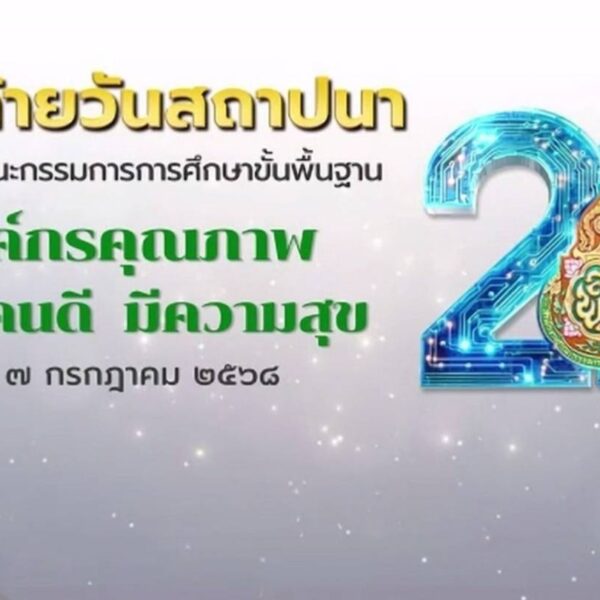 7 กรกฎาคม 2568 วันคล้ายวันสถาปนา สำนักงานคณะกรรมการการศึกษาขั้นพื้นฐาน “ครบรอบ 22 ปี สพฐ.” องค์กรคุณ&hellip;