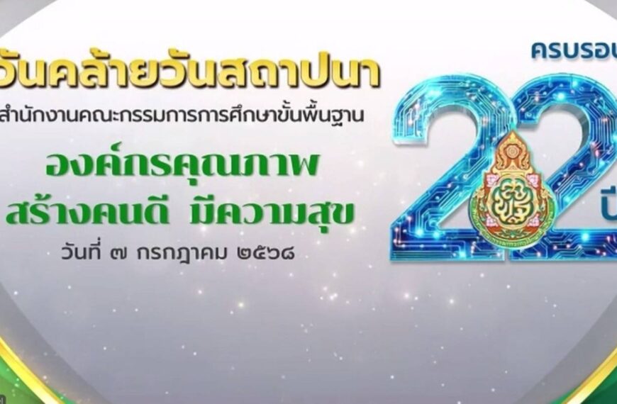 7 กรกฎาคม 2568 วันคล้ายวันสถาปนา สำนักงานคณะกรรมการการศึกษาขั้นพื้นฐาน “ครบรอบ 22 ปี สพฐ.” องค์กรคุณ&hellip;