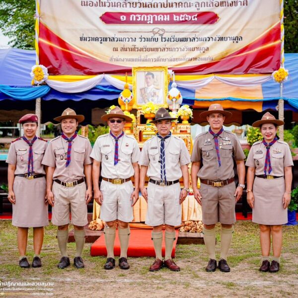 วันสถาปนาคณะลูกเสือแห่งชาติ ประจำปี 2568