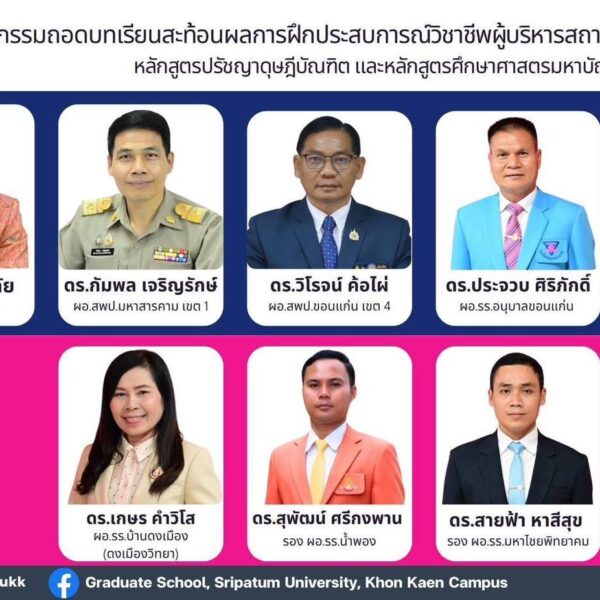 เสวนาวิชาการในหัวข้อ “บทเรียนจากสนามจริง : ความท้าทายของการบริหารการศึกษา และการบริหารสถานศึกษ…