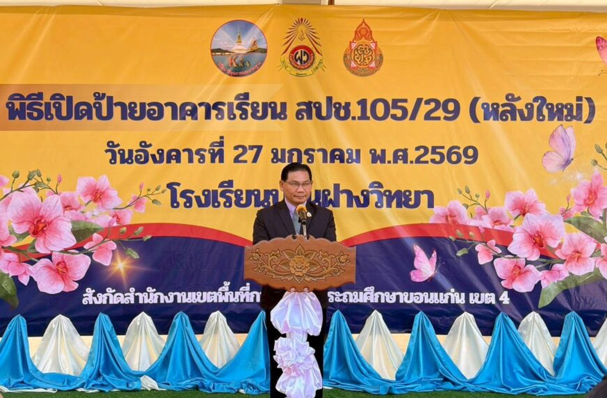 พิธีเปิดอาคารเรียนใหม่ “อาคาร 97 ปี โรงเรียนบ้านฝางวิทยา”
