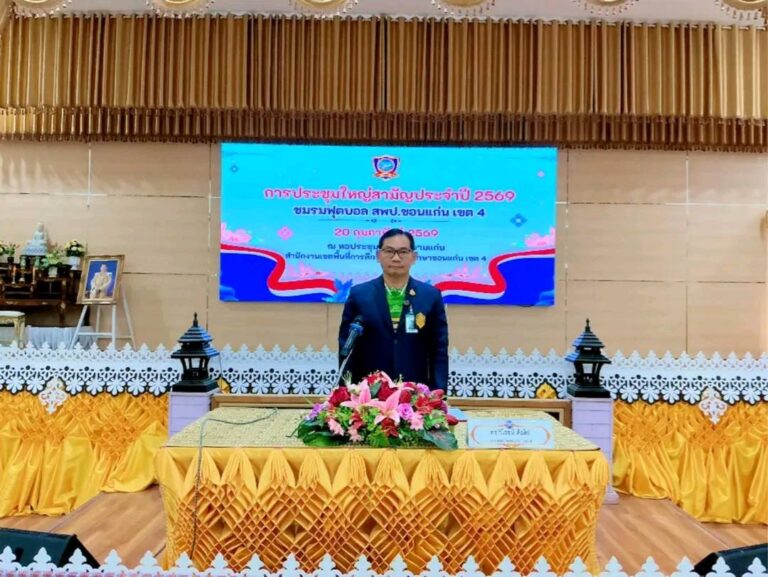 การประชุมใหญ่สามัญประจำปี 2569 ชมรมฟุตบอล สพป.ขอนแก่น เขต 4