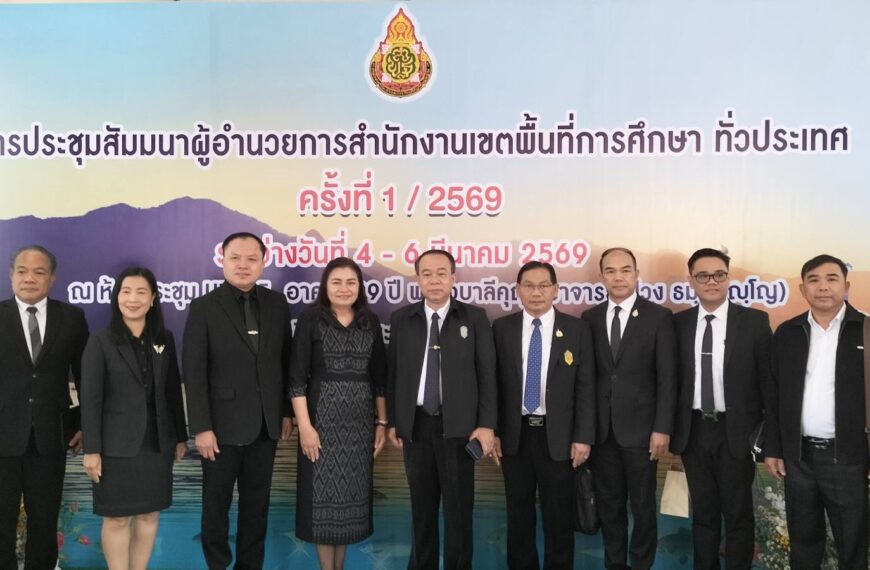 สพฐ. ประชุมผู้อำนวยการสำนักงานเขตพื้นที่การศึกษาทั่วประเทศ ครั้งที่ 1/2569