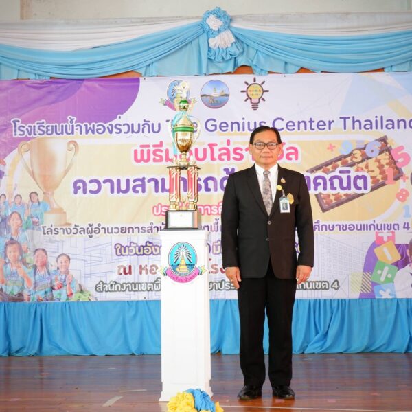 พิธีมอบโล่รางวัล ความสามารถด้านจินตคณิต ประจำปีการศึกษา 2568