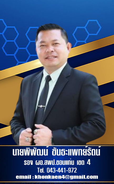 นายพิพัฒน์ ขันธะแพทย์