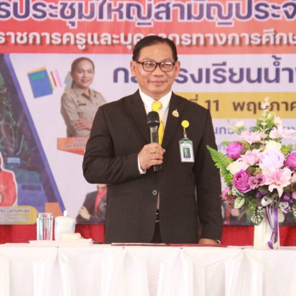 เปิดประชุมใหญ่สามัญประจำปี 2569 กลุ่มโรงเรียนน้ำพองสะอาด
