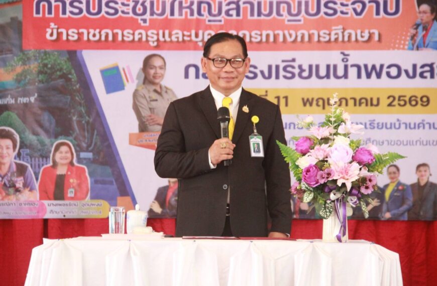เปิดประชุมใหญ่สามัญประจำปี 2569 กลุ่มโรงเรียนน้ำพองสะอาด