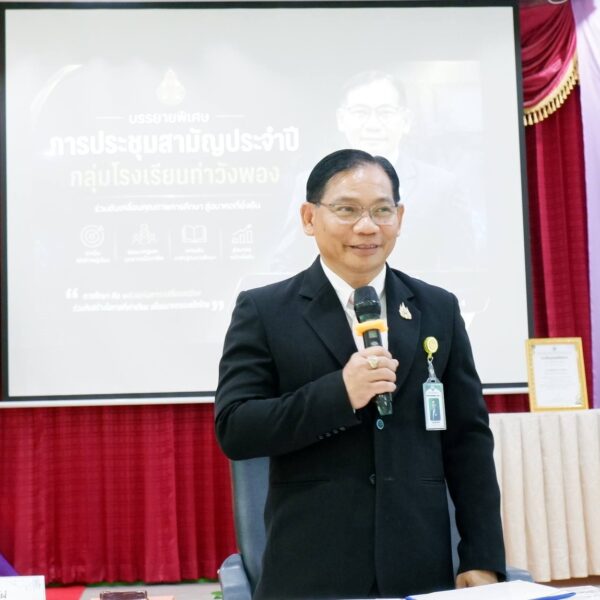 เปิดประชุมใหญ่สามัญประจำปี 2569 กลุ่มโรงเรียนท่าวังพอง