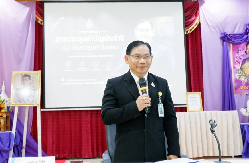 เปิดประชุมใหญ่สามัญประจำปี 2569 กลุ่มโรงเรียนท่าวังพอง