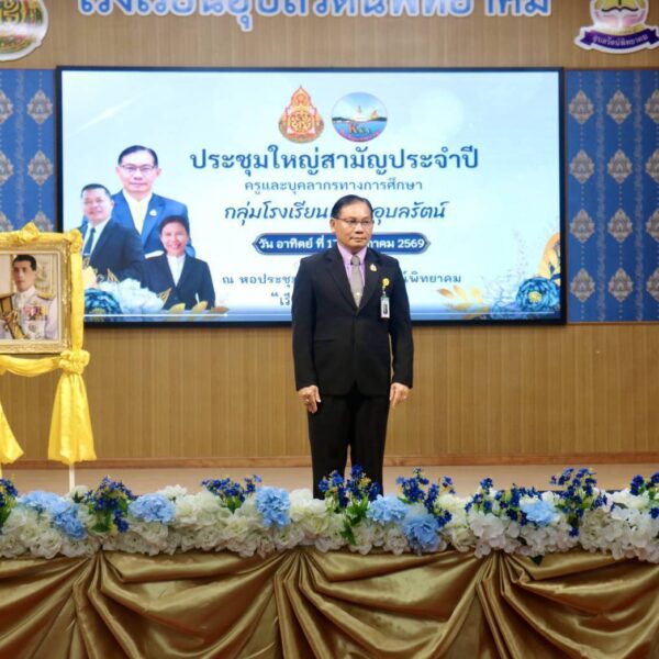 เปิดประชุมใหญ่สามัญประจำปี 2569 กลุ่มโรงเรียนเขื่อนอุบลรัตน์