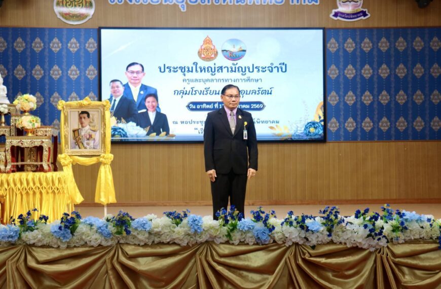 เปิดประชุมใหญ่สามัญประจำปี 2569 กลุ่มโรงเรียนเขื่อนอุบลรัตน์