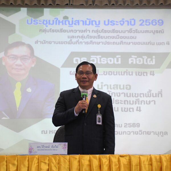 เปิดการประชุมใหญ่สามัญประจำปี 2569 ของกลุ่มโรงเรียนในอำเภอเขาสวนกวาง