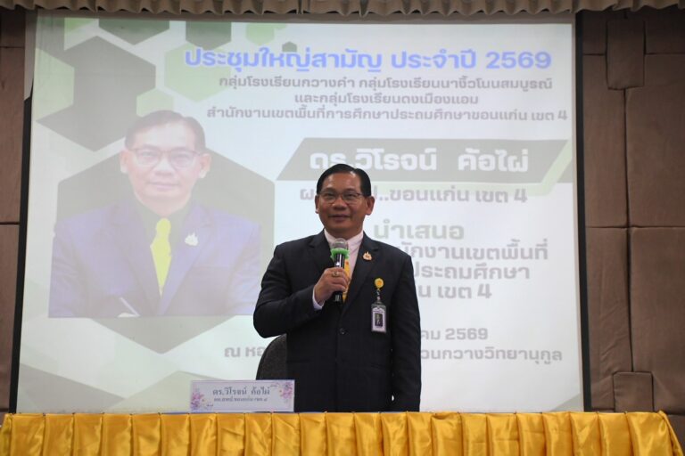 เปิดการประชุมใหญ่สามัญประจำปี 2569 ของกลุ่มโรงเรียนในอำเภอเขาสวนกวาง