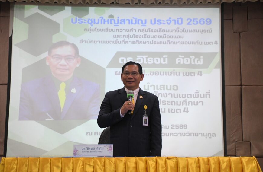เปิดการประชุมใหญ่สามัญประจำปี 2569 ของกลุ่มโรงเรียนในอำเภอเขาสวนกวาง