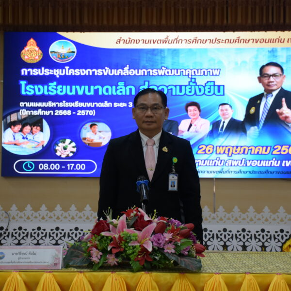 เปิดโครงการขับเคลื่อนการพัฒนาคุณภาพโรงเรียนขนาดเล็ก สู่ความยั่งยืน