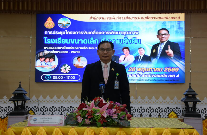 เปิดโครงการขับเคลื่อนการพัฒนาคุณภาพโรงเรียนขนาดเล็ก สู่ความยั่งยืน