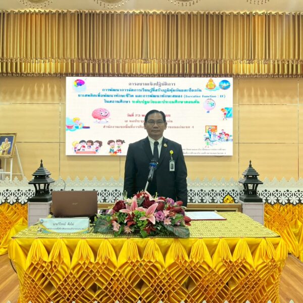 เปิดการอบรมเชิงปฏิบัติการ (Executive Function : EF) ในสถานศึกษาระดับปฐมวัยและประถมศึกษาตอนต้น