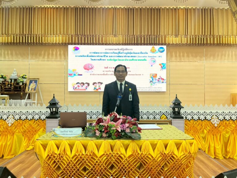 เปิดการอบรมเชิงปฏิบัติการ (Executive Function : EF) ในสถานศึกษาระดับปฐมวัยและประถมศึกษาตอนต้น