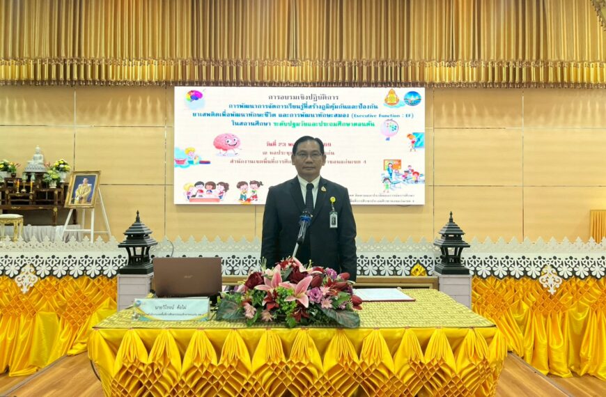 เปิดการอบรมเชิงปฏิบัติการ (Executive Function : EF) ในสถานศึกษาระดับปฐมวัยและประถมศึกษาตอนต้น