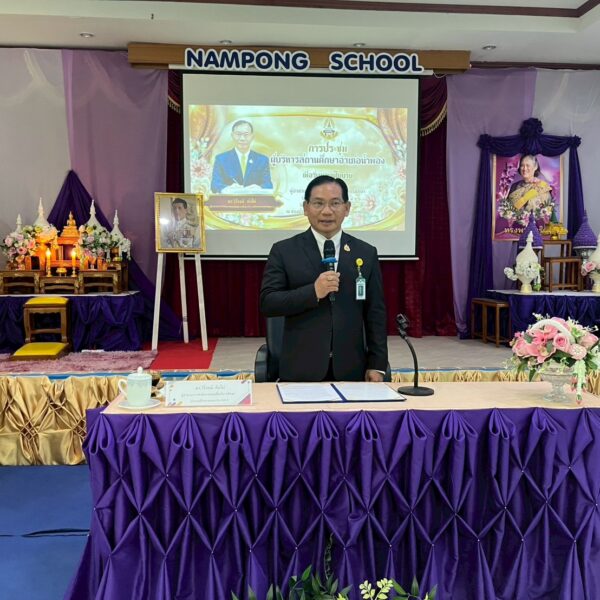 ประชุมผู้บริหารสถานศึกษาอำเภอน้ำพอง
