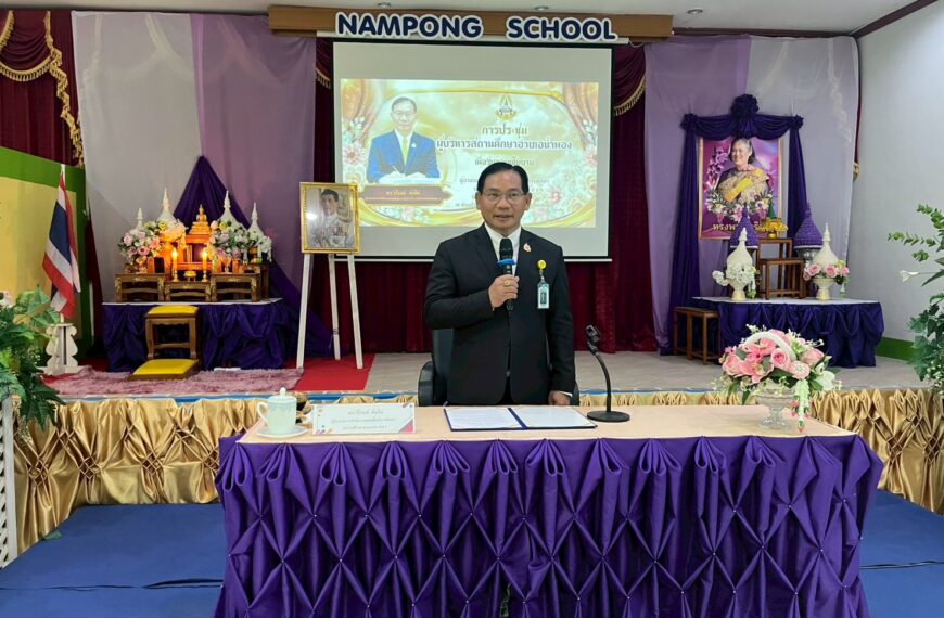 ประชุมผู้บริหารสถานศึกษาอำเภอน้ำพอง