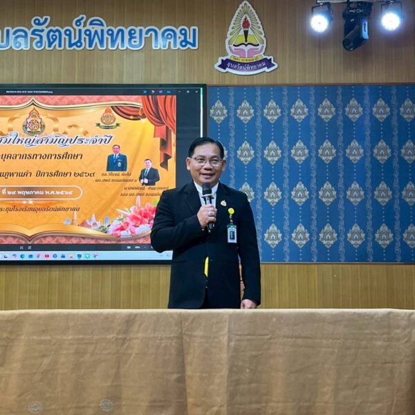ประชุมสามัญประจำปีการศึกษา 2569 กลุ่มโรงเรียนภูพานคำ