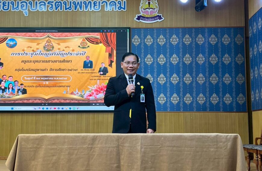 ประชุมสามัญประจำปีการศึกษา 2569 กลุ่มโรงเรียนภูพานคำ
