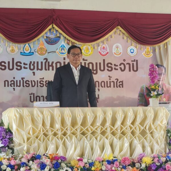 ประชุมสามัญประจำปีการศึกษา 2569 กลุ่มโรงเรียนม่วงหวานกุดน้ำใส
