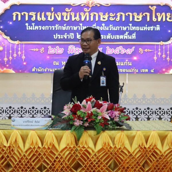 เปิดกิจกรรมการแข่งขันทักษะภาษาไทย ปีการศึกษา 2569 ระดับเขตพื้นที่