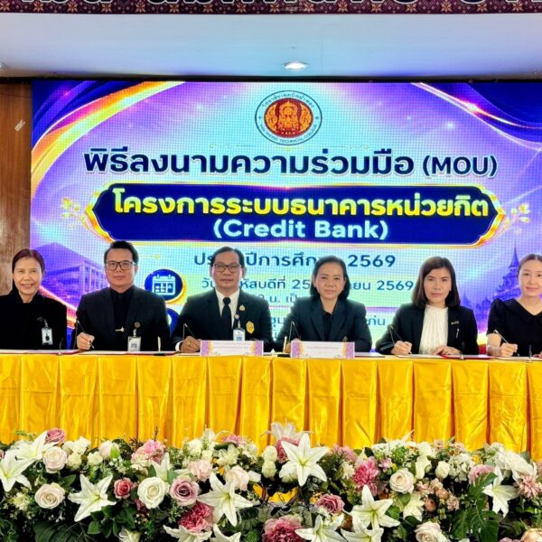 พิธีลงนามความร่วมมือ (MOU) โครงการระบบธนาคารหน่วยกิต (Credit Bank) ประจำปีการศึกษา 2569