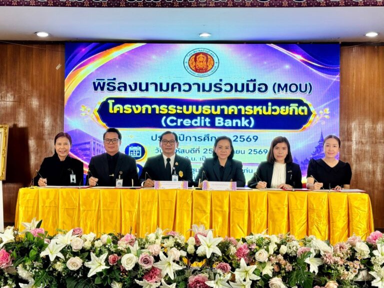 พิธีลงนามความร่วมมือ (MOU) โครงการระบบธนาคารหน่วยกิต (Credit Bank) ประจำปีการศึกษา 2569