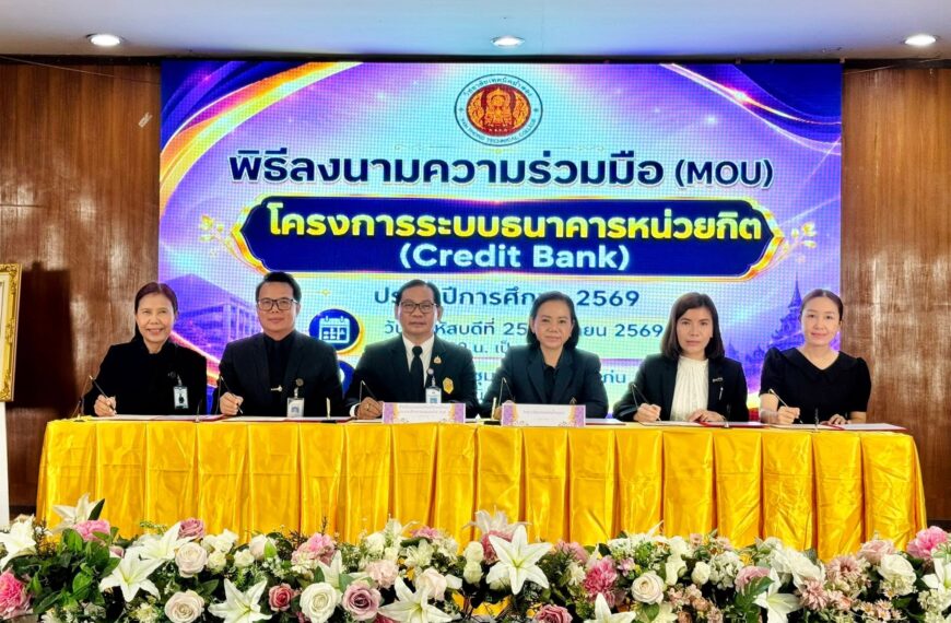 พิธีลงนามความร่วมมือ (MOU) โครงการระบบธนาคารหน่วยกิต (Credit Bank) ประจำปีการศึกษา 2569