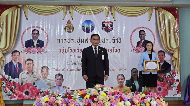 ประชุมใหญ่สามัญประจำปี 2569 กลุ่มโรงเรียนหนองโนห้วยโจด