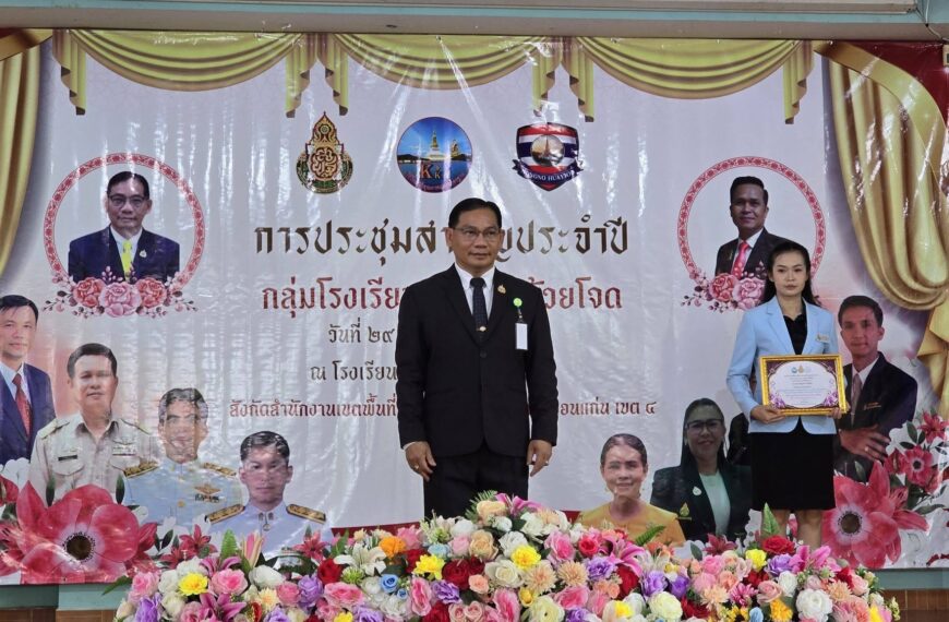 ประชุมใหญ่สามัญประจำปี 2569 กลุ่มโรงเรียนหนองโนห้วยโจด