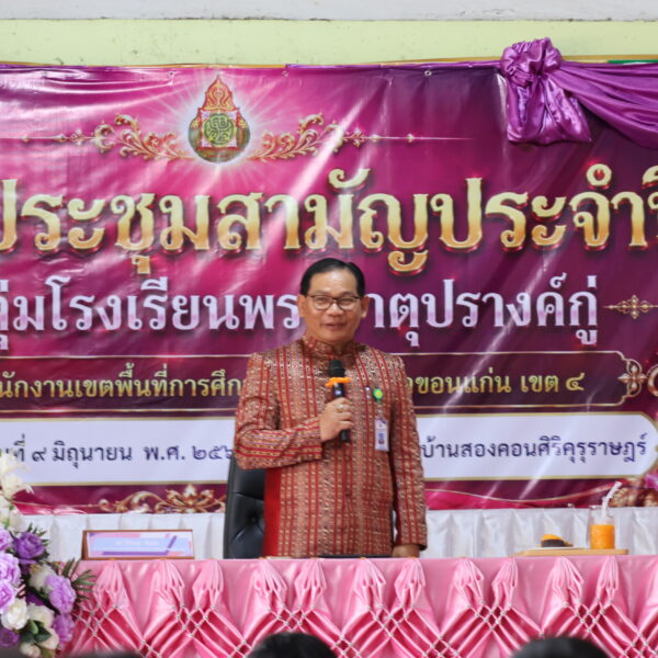 ประชุมใหญ่สามัญประจำปี 2569 กลุ่มโรงเรียนดูนสาดฝางยางคำ และกลุ่มโรงเรียนพระธาตุปรางค์กู่