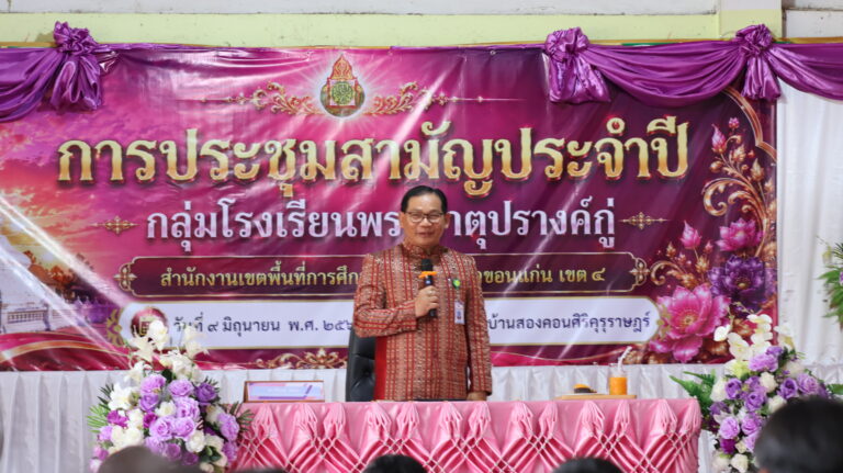 ประชุมใหญ่สามัญประจำปี 2569 กลุ่มโรงเรียนดูนสาดฝางยางคำ และกลุ่มโรงเรียนพระธาตุปรางค์กู่