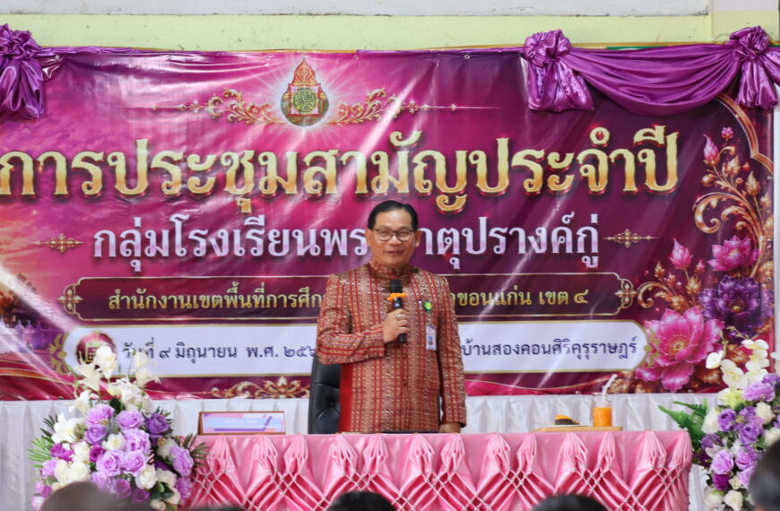 ประชุมใหญ่สามัญประจำปี 2569 กลุ่มโรงเรียนดูนสาดฝางยางคำ และกลุ่มโรงเรียนพระธาตุปรางค์กู่