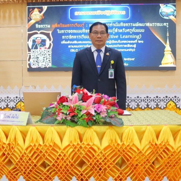 เปิดการอบรมเชิงปฏิบัติการ พลิกโฉมการเรียนรู้ : (Active Learning) ระดับเขตพื้นที่