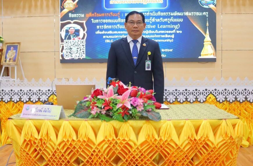 เปิดการอบรมเชิงปฏิบัติการ พลิกโฉมการเรียนรู้ : (Active Learning) ระดับเขตพื้นที่