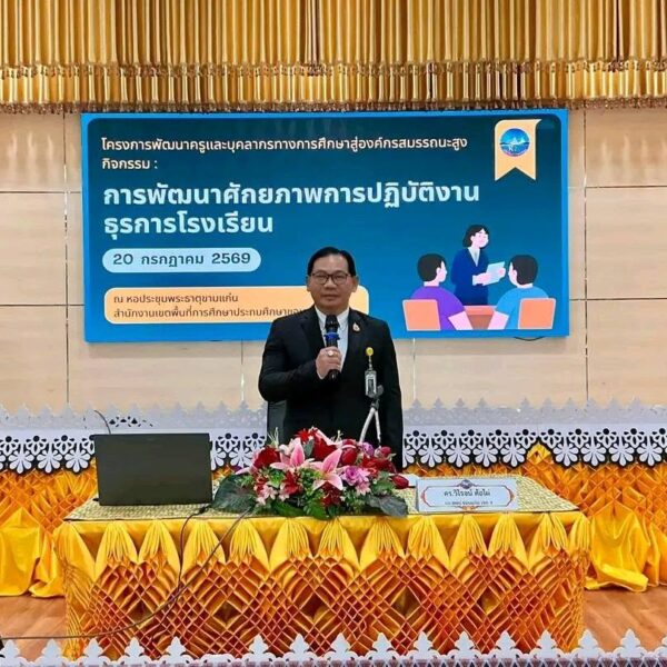 เปิดโครงการการพัฒนาศักยภาพการปฏิบัติงานธุรการโรงเรียน