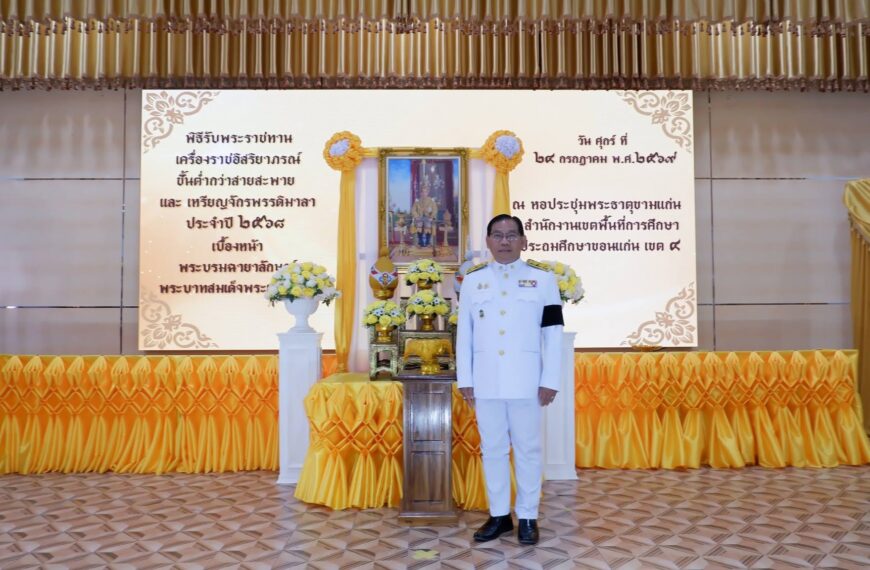 พิธีมอบเครื่องราชอิสริยาภรณ์ชั้นต่ำกว่าสายสะพายและเหรียญจักรพรรดิมาลา ประจำปี 2568