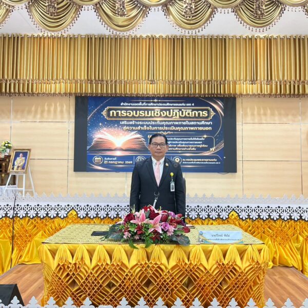 การอบรมเชิงปฏิบัติการเสริมสร้างระบบประกันคุณภาพภายในสถานศึกษา