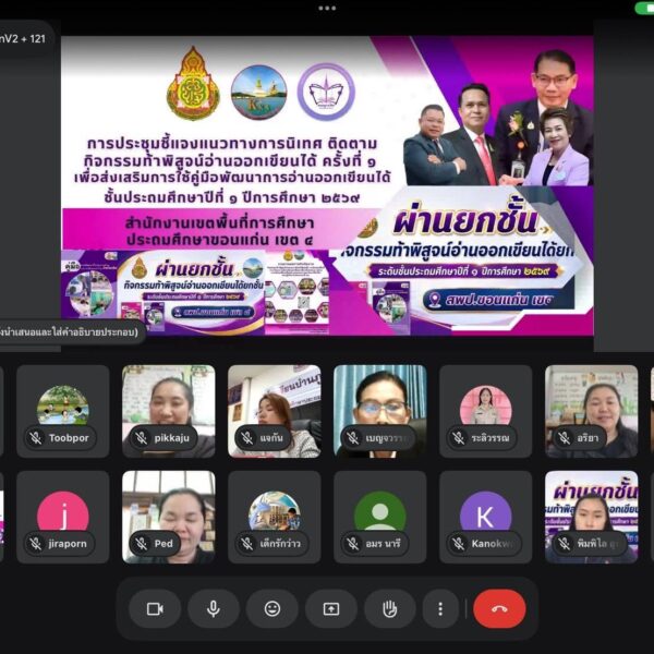 ประชุมชี้แจงแนวทางการดำเนินงานนิเทศ ติดตาม ด้วยระบบออนไลน์ ผ่านโปรแกรม Google Meet