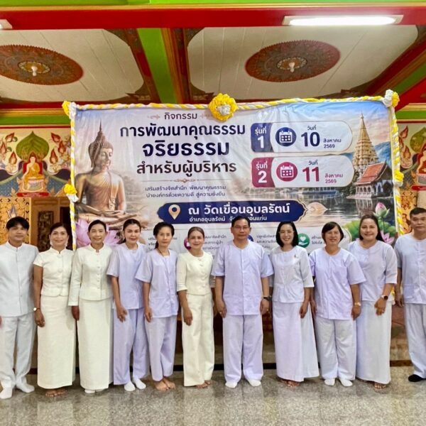 เปิดกิจกรรมการพัฒนาคุณธรรม จริยธรรม สำหรับผู้บริหาร รุ่นที่ 2