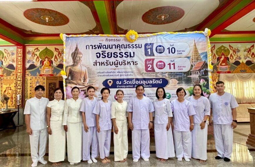 เปิดกิจกรรมการพัฒนาคุณธรรม จริยธรรม สำหรับผู้บริหาร รุ่นที่ 2