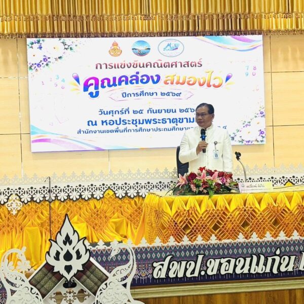 พิธีเปิดการแข่งขันคณิตศาสตร์ “คูณคล่อง สมองไว” ปีการศึกษา 2569