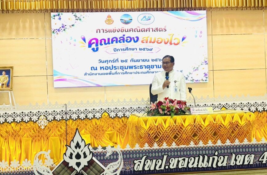 พิธีเปิดการแข่งขันคณิตศาสตร์ “คูณคล่อง สมองไว” ปีการศึกษา 2569